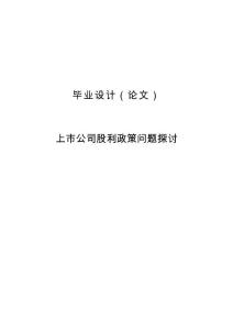 上市公司股利政策問題探討畢業論文
