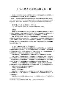 上市公司會計信息的確認和計量  畢業論文