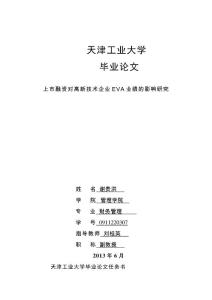 上市融資對高新技術企業EVA業績的影響研究畢業論文