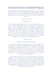 风险导向型内部审计风险管理中的运用