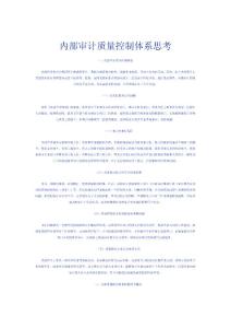 内部审计质量控制体系思考