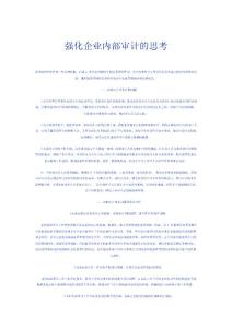 强化企业内部审计的思考