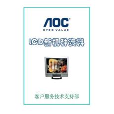 AOC冠捷LCD新機(jī)種彩顯維修手冊(cè)