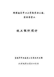 麟游酒房中心小學(xué)教學(xué)辦公樓、宿舍食堂工程施工組織設(shè)計(jì)