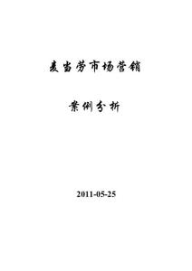 麥當(dāng)勞_市場(chǎng)營(yíng)銷(xiāo)策劃書(shū)