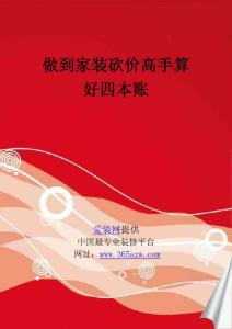 做到家裝砍價高手算好四本賬