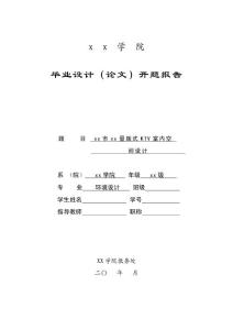 xx市xx量販式KTV室內空間設計  開題報告2