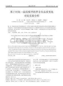 基于时间_温度模型的罗非鱼品质变化对比实验分析