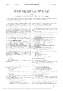 【豆丁推薦】-英語(yǔ)新聞標(biāo)題的文體學(xué)特征淺析