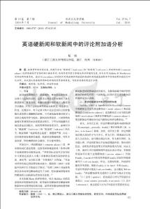 【豆丁推薦】-英語(yǔ)硬新聞和軟新聞中的評(píng)論附加語(yǔ)分析