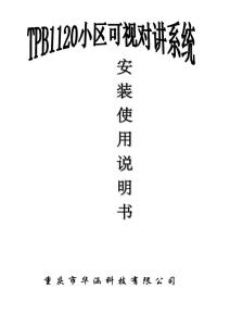 华涵楼宇对讲系统说明书