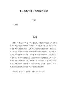 主体结构变迁与军事技术创新