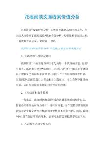 托福阅读文章线索价值分析.doc