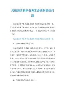 托福阅读新手备考常会遇到哪些问题.doc