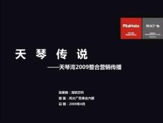 天琴傳說天琴灣2009整合營(yíng)銷傳播-風(fēng)火提案
