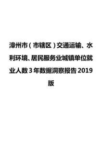 漳州市（市辖区）交通运输、水利环境、居民服务业城镇单位就业人数3年数据洞察报告2019版