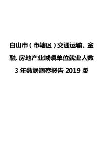 白山市（市辖区）交通运输、金融、房地产业城镇单位就业人数3年数据洞察报告2019版