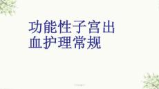 功能性子宫出血护理常规课件