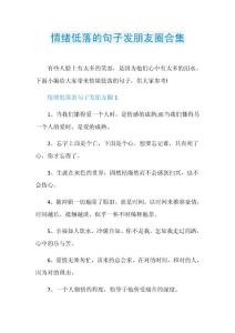 情绪低落的句子发朋友圈合集.doc