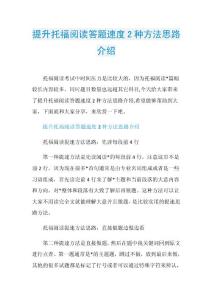 提升托福阅读答题速度2种方法思路介绍.doc
