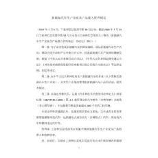 新能源汽车生产企业及产品准入管理规定