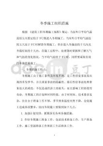 冬季施工組織措施123