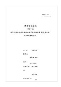 结节性硬化症相关肾脏血管平滑肌脂肪瘤基因突变及mTOR通路研究