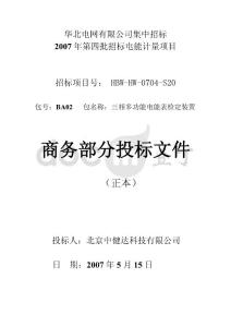 商務(wù)標(biāo)書_01-BA02   三相多功能電能表檢定裝置