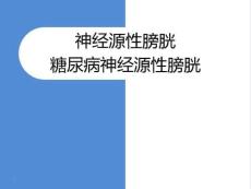 神经源性膀胱糖尿病神经源性膀胱-神经源性膀胱炎