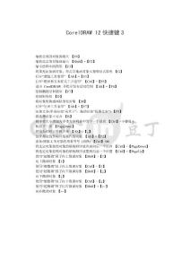 CorelDRAW 12快捷鍵3