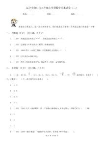 遼寧省營(yíng)口市五年級(jí)上學(xué)期數(shù)學(xué)期末試卷（二）