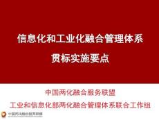 003-兩化融合管理體系貫標實施要點v4.0
