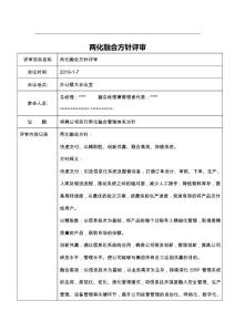 04-1兩化融合方針評審記錄