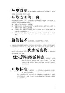 大學考試環(huán)境監(jiān)測復習資料