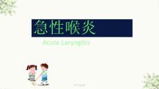 急性喉炎ppt课件
