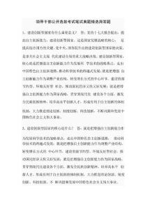 領(lǐng)導干部公開選拔考試筆試真題精選簡答題