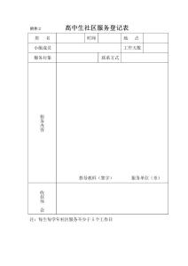高中生社區(qū)服務(wù)、生社會實踐活動記錄表