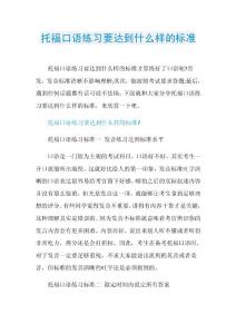托福口语练习要达到什么样的标准.doc
