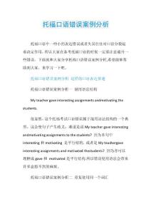 托福口语错误案例分析.doc