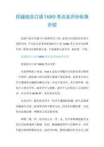 托福综合口语TASK5考点及评分标准介绍.doc