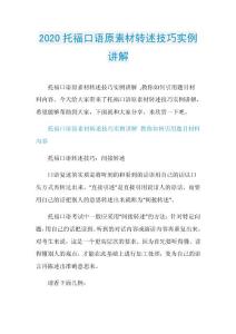 2020托福口语原素材转述技巧实例讲解.doc
