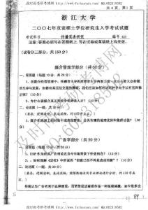 2007年浙江大學(xué)傳播實務(wù)研究考研真題