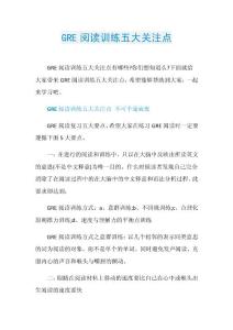 GRE阅读训练五大关注点.doc