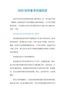 2020如何备考托福阅读.doc