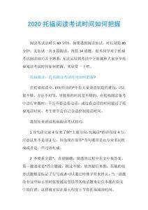 2020托福阅读考试时间如何把握.doc