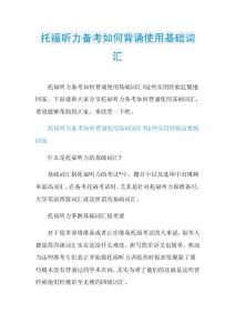托福听力备考如何背诵使用基础词汇.doc