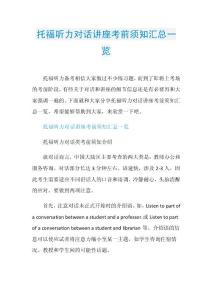 托福听力对话讲座考前须知汇总一览.doc