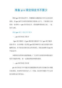 准备gre填空绿皮书不要少.doc