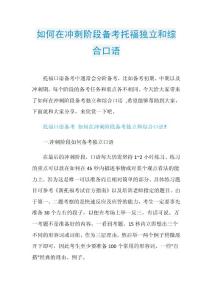 如何在冲刺阶段备考托福独立和综合口语.doc
