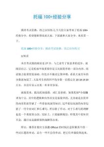 托福100+经验分享.doc